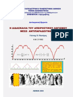 Η διδασκαλία του Απειροστικού λογισμού μέσω Αντιπαραδειγμάτων