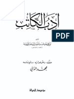 أدب الكاتب - ابن قتيبة - محقق مفهرس ومعلق عليه