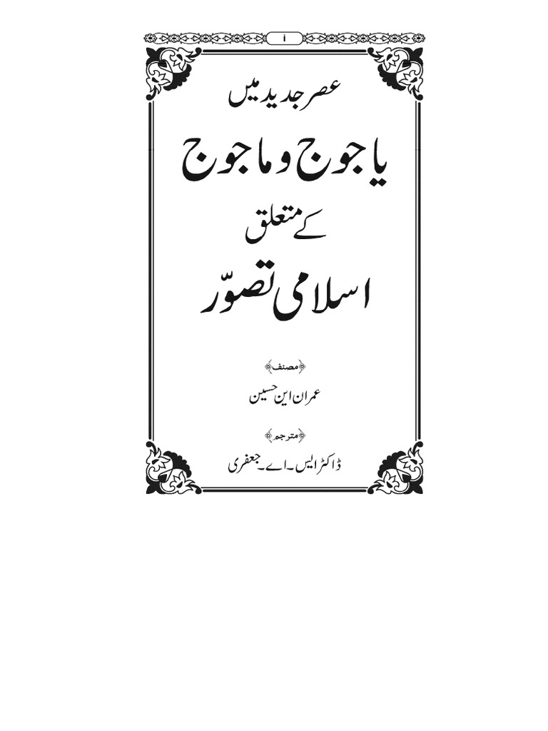 Islamic View of Gog and Magog URDU translation يأجوج ومأجوج / عمران