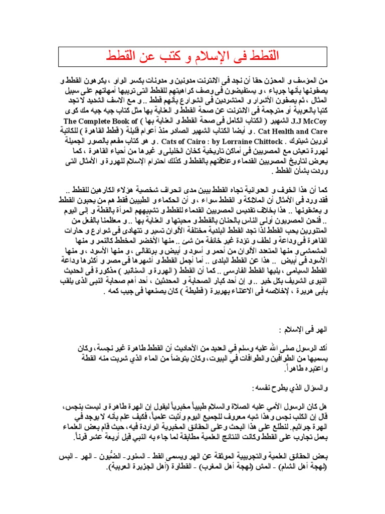 القطط فى الإسلام و كتب عن القطط