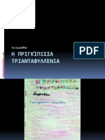 Η πριγκίπισσα Τριανταφυλλένια