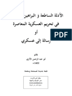 الأدلة الساطعة على تحريم العسكرية المعاصرة