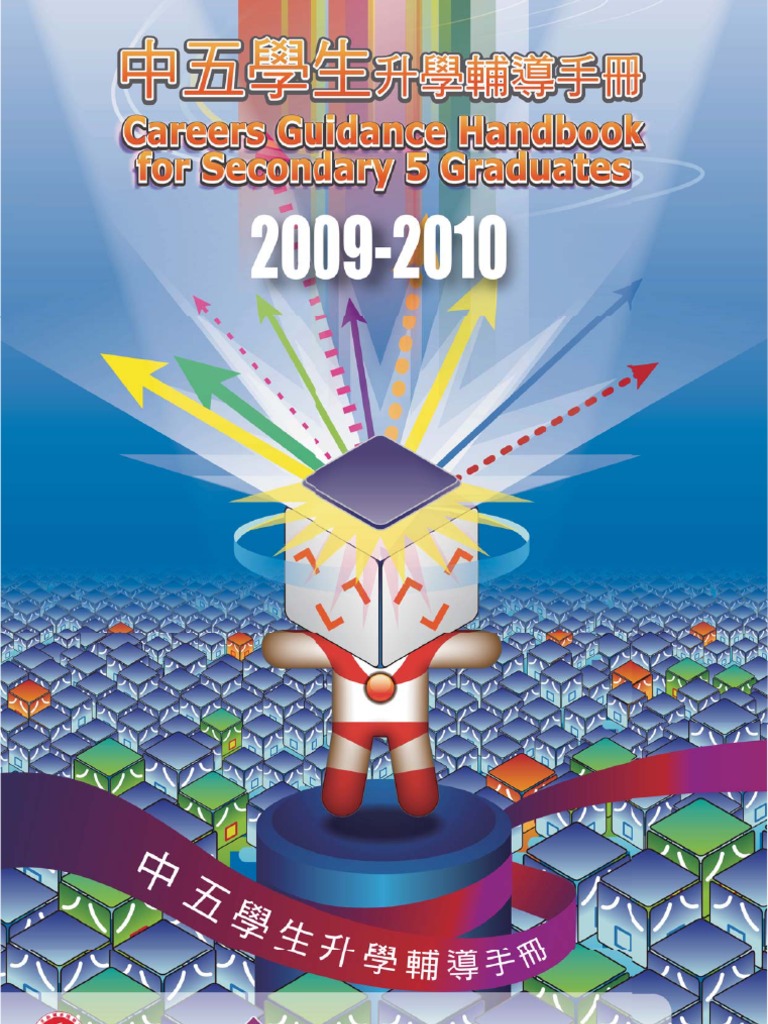 中五學生升學輔導手冊 09 10 University And College Admission Diploma