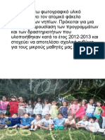 Φάκελος δραστηριοτήτων 2012-2013