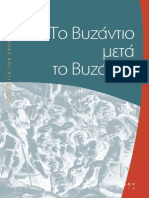 Tο Βυζάντιο µετά το Βυζάντιο