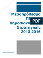 ΜΕΣΟΠΡΟΘΕΣΜΟ 2013 PDF