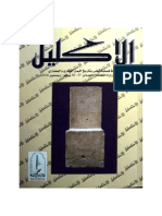 2010 الإكليل ع37 38 - 2 PDF