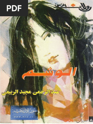 رواية الوشم عبد الرحمن مجيد الربيعي