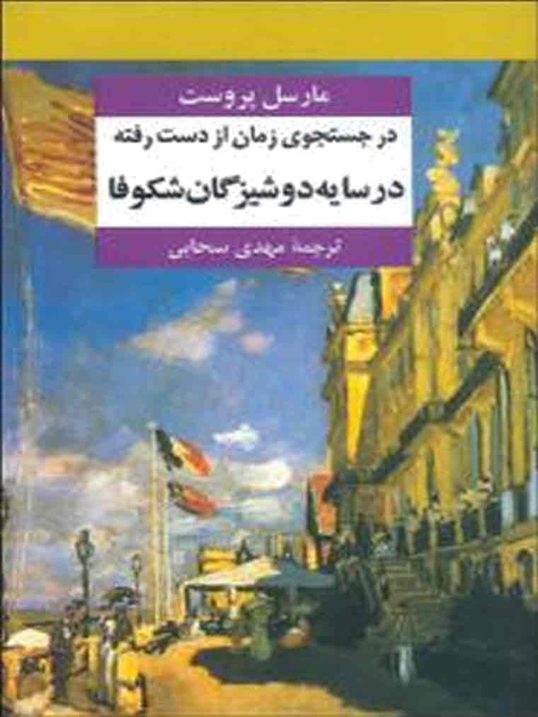 در جستجوی زمان از دست رفته، مارسل پروست، جلد دوم
