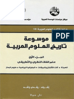 موسوعة تاريخ العلوم العربية 1