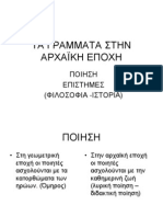 ΤΑ ΓΡΑΜΜΑΤΑ ΣΤΗΝ ΑΡΧΑΪΚΗ ΕΠΟΧΗ