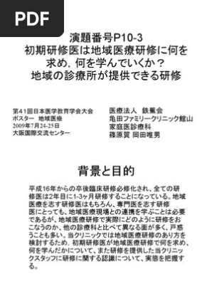 第４１回医学教育学会2009 初期研修医は地域医療研修に何を求め 何を学んでいく か Pdf