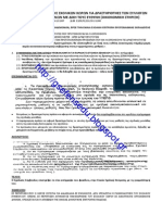 ΔΙΑΔΙΚΑΣΙΑ ΠΑΡΑΧΩΡΗΣΗΣ ΣΧΟΛΙΚΩΝ ΧΩΡΩΝ ΓΙΑ ΔΡΑΣΤΗΡΙΟΤΗΤΕΣ ΤΩΝ ΣΥΛΛΟΓΩΝ ΓΟΝΕΩΝ ΚΑΙ ΚΗΔΕΜΟΝΩΝ