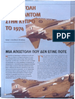 PHANTOM στην ΚΥΠΡΟ το 1974