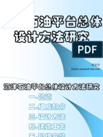 梁祖贤：海洋平台总体设计方法研究——概述—及平台组成