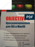Аарон Хиллегасс - Objective-C Программирование для iOS и MacOS