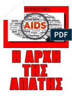 Η ΑΡΧΗ ΤΗΣ ΑΠΑΤΗΣ AIDS