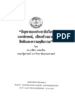 เกษียร เตชะพีระ - 2546 - ปัญหาของประชาธิปไตย เอกลักษณ์ เสียงข้างมาก สิทธิและความยุติธรรม