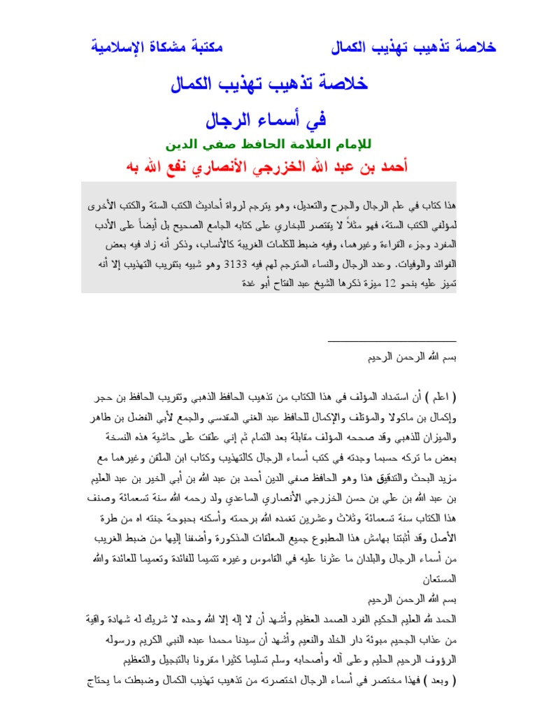 خلاصة تذهيب تهذيب الكمال صفي الدين الخزرجي 1 Pdf