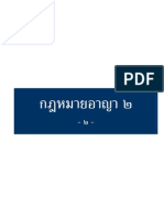 กฎหมายอาญา 2 ตอนที่ 6-10