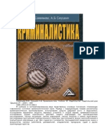 Криминалистика. Учебник.pdf