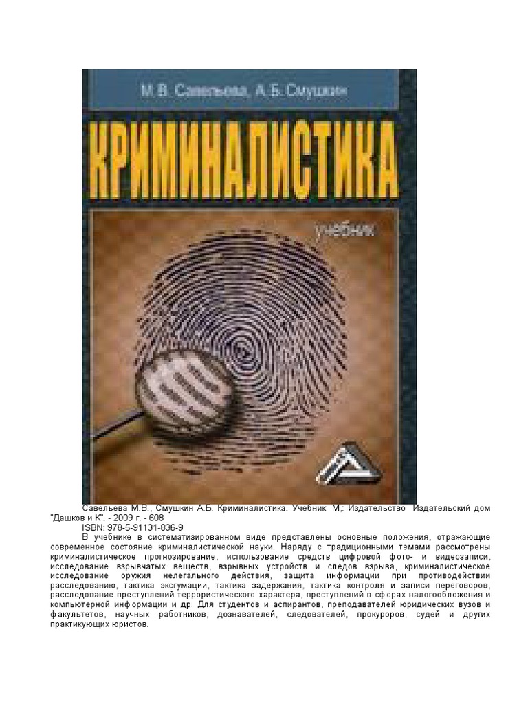 Криминалистика. Учебник PDF | PDF