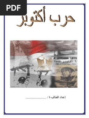 بحث كامل عن حرب اكتوبر 1973 Docx