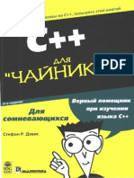 Стефан Р. Дэвис C++ для чайников (4-е издание, 2003)