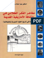 عبد السلام بن ميس - مظاهر الفكر العقلاني في الثقافة الأمازيغية القديمة PDF