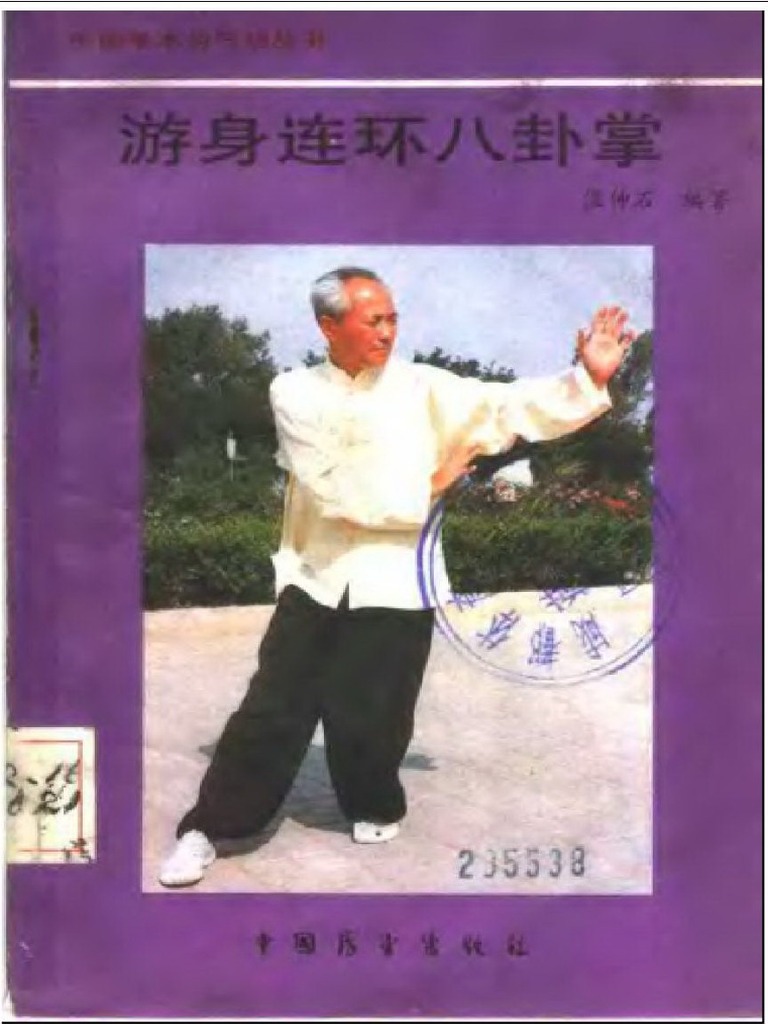 中国拳术与气功丛书《游身连环八卦掌》·温仲石PDF | PDF