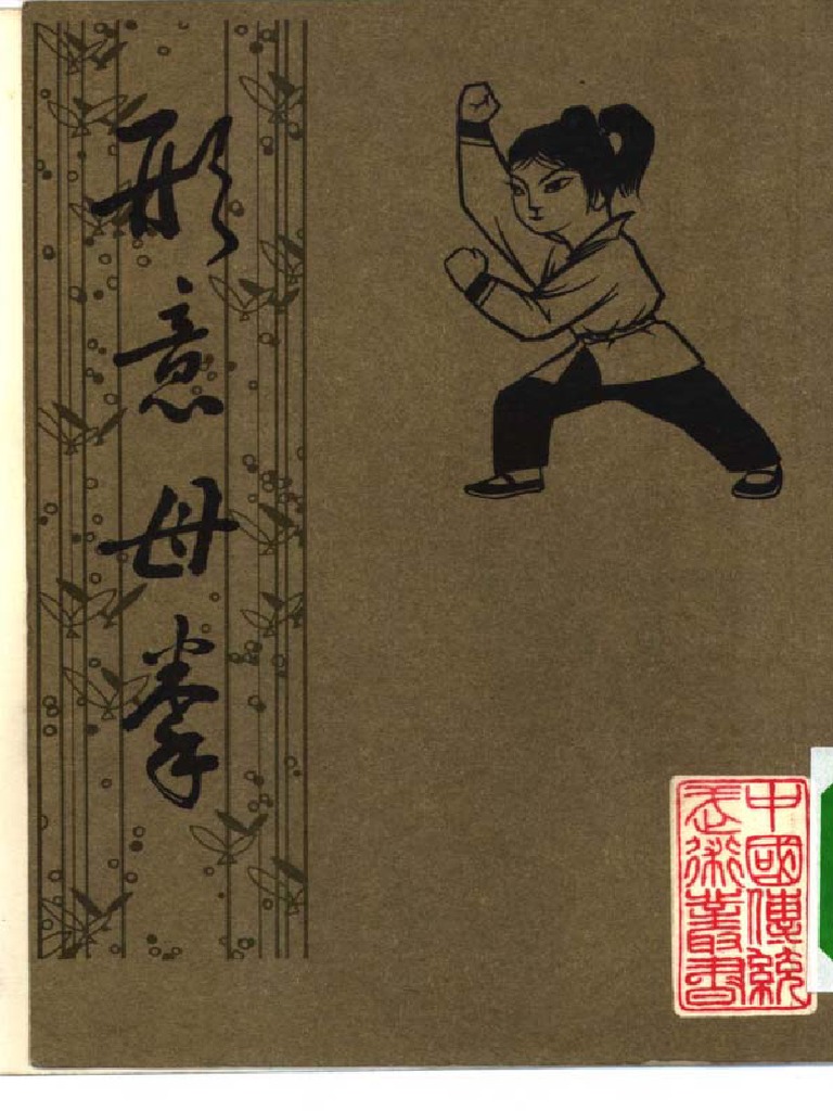 形意雑式捶　姜容樵 中国武術貴重書籍】形意雑式捶 姜容礁 張兆東 八式拳 - メルカリ