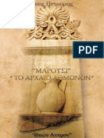 Τάσος Πετούρης, «Μαρούσι» * Το Αρχαίο Άθμονον*