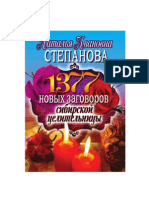 Степанова Н.И. - 1377 новых заговоров сибирской целительницы - 2010