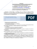 Αναγγελία για πτυχιούχους μηχανικούς γεωτεχνολογίας και περιβάλλοντος PDF