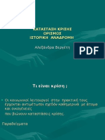 ΚΑΤΑΣΤΑΣΗ ΚΡΙΣΗΣ ΟΡΙΣΜΟΣ ΙΣΤΟΡΙΚΗ ΑΝΑΔΡΟΜΗ