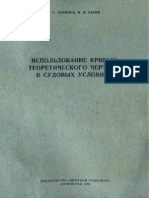 Ispolzovanie krivykh teoreticheskogo chertezha v sudivix uslovijax.pdf