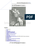 Р.Чойном Сvмтэй бударын чулуу[bmwarez.blog.gogo.mn].docx