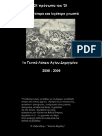 1o Λύκειο Αγ. Δημητρίου - γιορτή 25ης Μαρτίου 2009