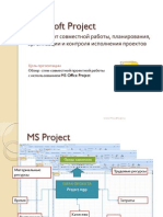 Совместная работа в Microsoft Project