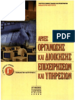 Arxes_Organwshs_kai_Dioikhshs_Epixeirhsewn_kai_Yphresiwn-Bib.pdf