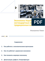 Astrum. Украинская экономика - тезисы выступления на конференции IDC Directions. март 2012