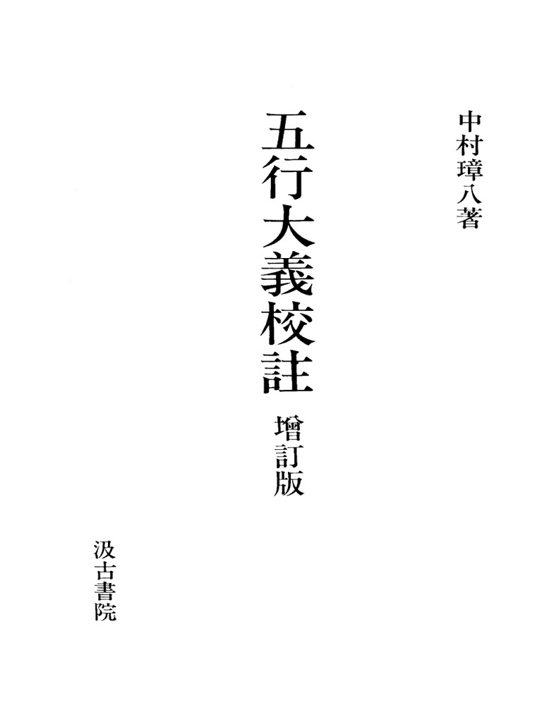 The ancient book of five elements in Chinese 《五行大义校注》中村