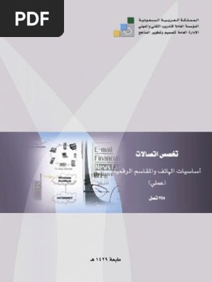 أساسيات الهاتف والمقاسم الرقمية عملي