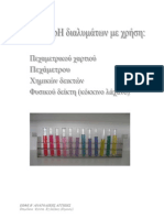 Α ΛΥΚΕΙΟΥ-ΕΥΡΕΣΗ pH ME ΧΗΜΙΚΟΥΣ ΚΑΙ ΦΥΣΙΚΟ ΔΕΙΚΤΗ (Κόκκινο Λάχανο)