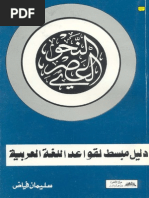 النحو العصري .. دليل مبسط لقواعد اللغة العربية