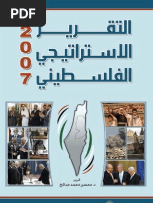التقرير الاستراتيجى الفلسطينى 2007