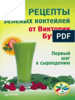 Виктория Бутенко - Рецепты зеленых коктейлей PDF