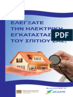 Ελέγξατε την Ηλεκτρική Εγκατάσταση του σπιτιού σας;