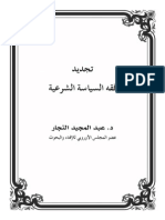 تجديد فقه السياسة الشرعية- عبدالمجيد النجار PDF