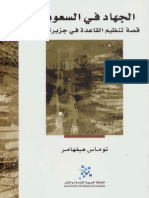 الجهاد في السعودية .. قصة تنظيم القاعدة في جزيرة العرب- توماس هيغهامر.pdf